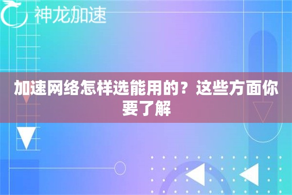 加速网络怎样选能用的？这些方面你要了解