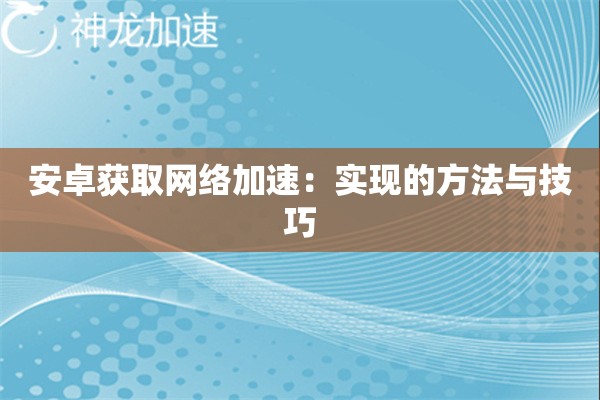 安卓获取网络加速：实现的方法与技巧