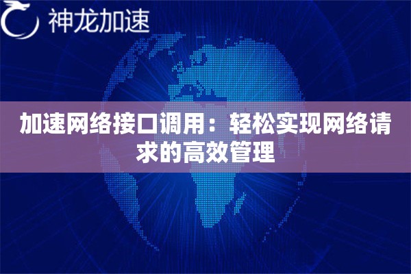 加速网络接口调用：轻松实现网络请求的高效管理
