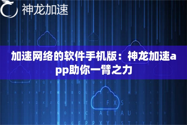 加速网络的软件手机版：神龙加速app助你一臂之力