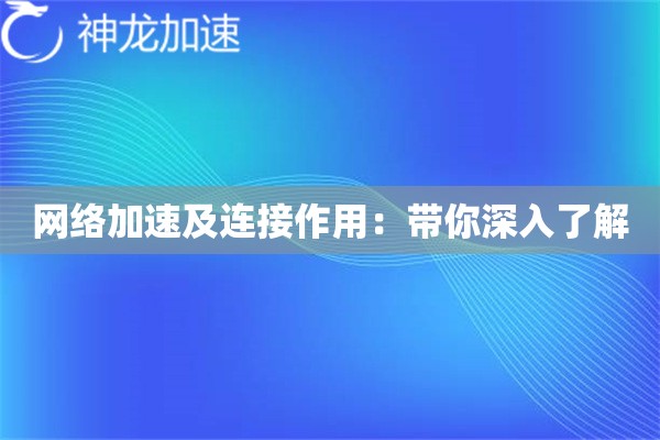网络加速及连接作用：带你深入了解