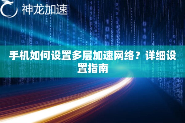 手机如何设置多层加速网络？详细设置指南