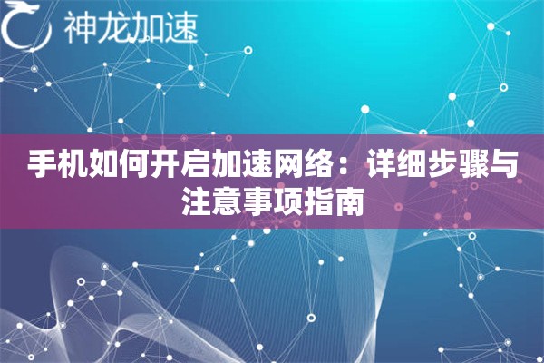 手机如何开启加速网络：详细步骤与注意事项指南