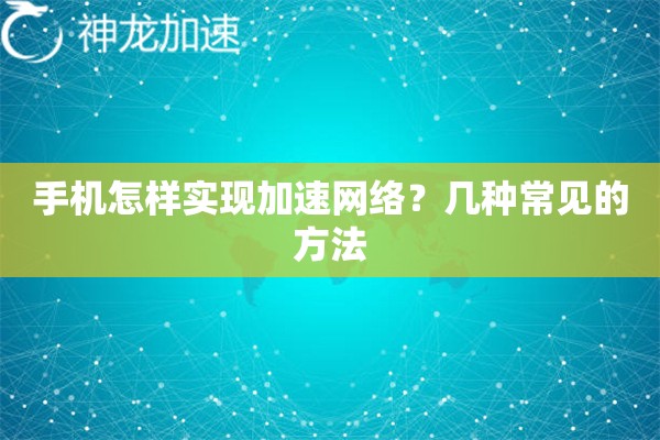 手机怎样实现加速网络？几种常见的方法