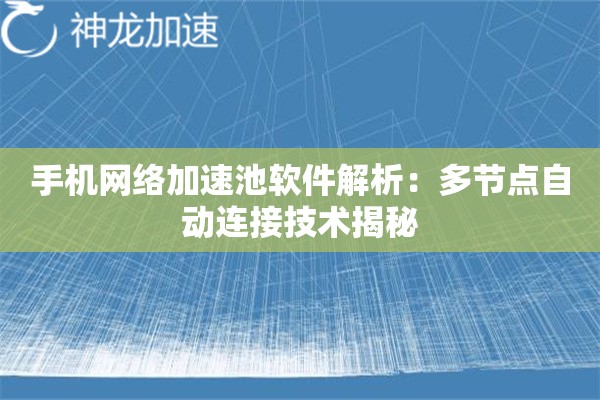 手机网络加速池软件解析:多节点自动连接技术揭秘 手机网络加速池软件解析:多节点自动连接技术揭秘
