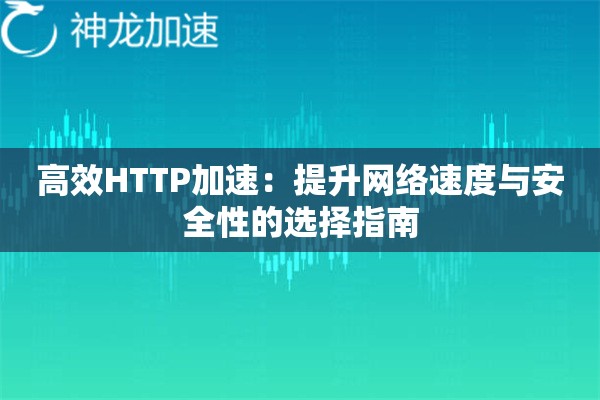 高效HTTP加速：提升网络速度与安全性的选择指南