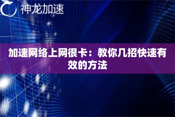 加速网络上网很卡：教你几招快速有效的方法