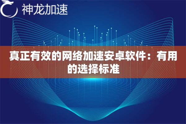 真正有效的网络加速安卓软件：有用的选择标准