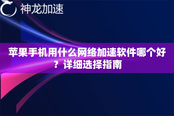 苹果手机用什么网络加速软件哪个好？详细选择指南