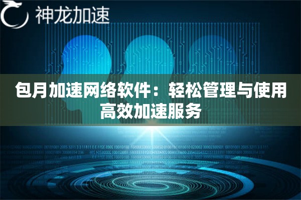 包月加速网络软件：轻松管理与使用高效加速服务
