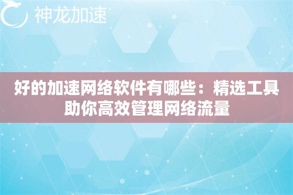 好的加速网络软件有哪些：精选工具助你高效管理网络流量