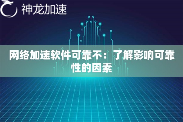 网络加速软件可靠不：了解影响可靠性的因素