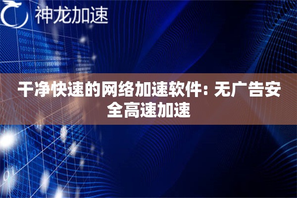 干净快速的网络加速软件: 无广告安全高速加速 干净快速的网络加速软件: 无广告安全高速加速