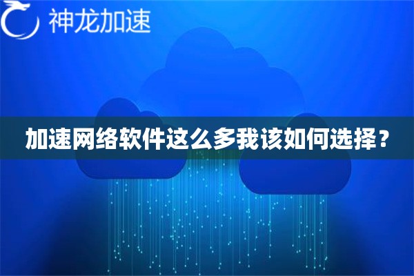 加速网络软件这么多我该如何选择？