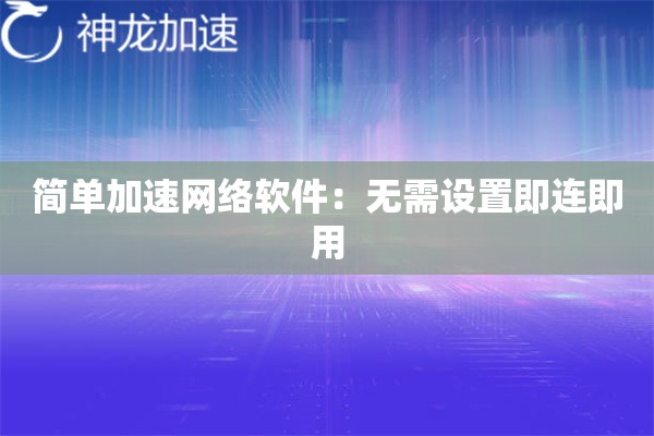 简单加速网络软件:无需设置即连即用 简单加速网络软件:无需设置即连即用
