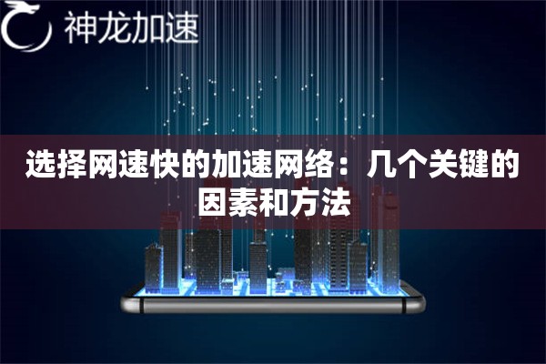 选择网速快的加速网络：几个关键的因素和方法