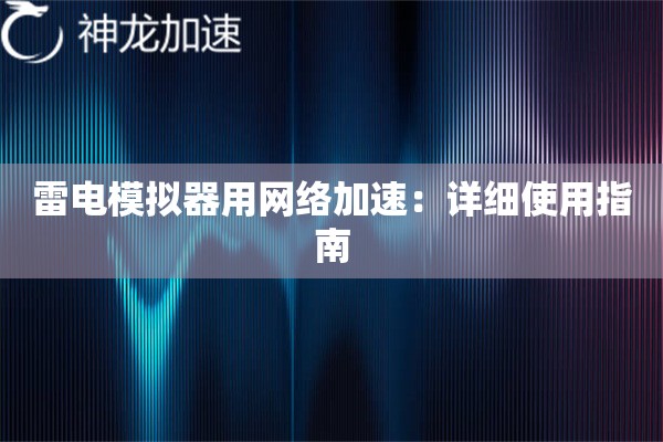 雷电模拟器用网络加速：详细使用指南