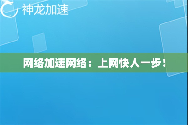 网络加速网络：上网快人一步！