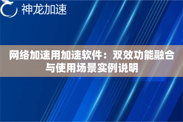 网络加速用加速软件:双效功能融合与使用场景实例说明 网络加速用加速软件:双效功能融合与使用场景实例说明
