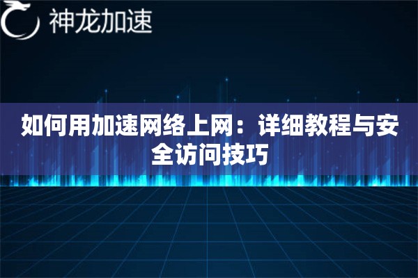 如何用加速网络上网:详细教程与安全访问技巧 如何用加速网络上网:详细教程与安全访问技巧