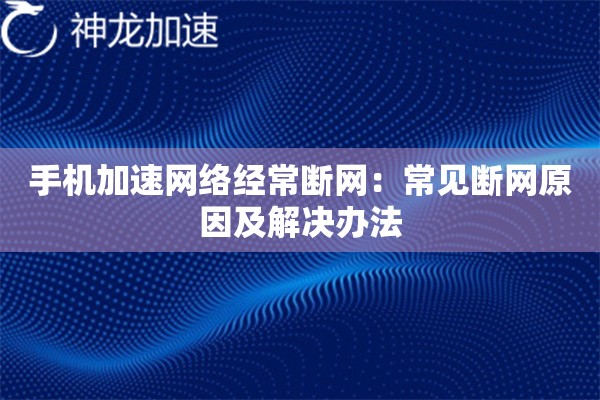 手机加速网络经常断网:常见断网原因及解决办法 手机加速网络经常断网:常见断网原因及解决办法