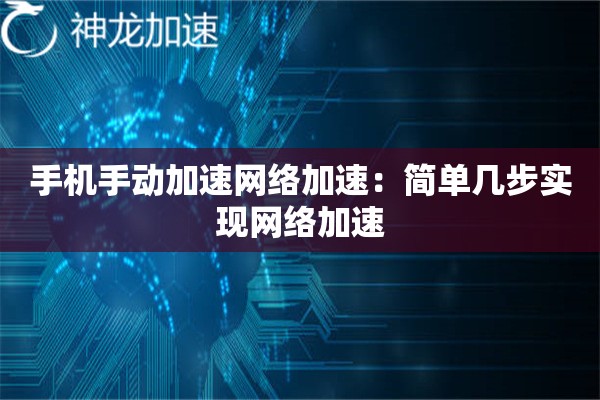 手机手动加速网络加速:简单几步实现网络加速 手机手动加速网络加速:简单几步实现网络加速