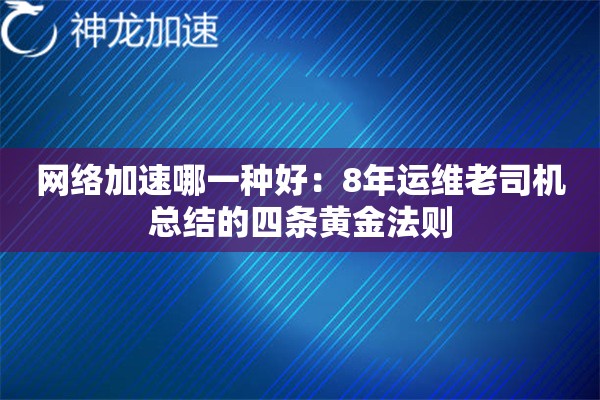 网络加速哪一种好:8年运维老司机总结的四条黄金法则 网络加速哪一种好:8年运维老司机总结的四条黄金法则