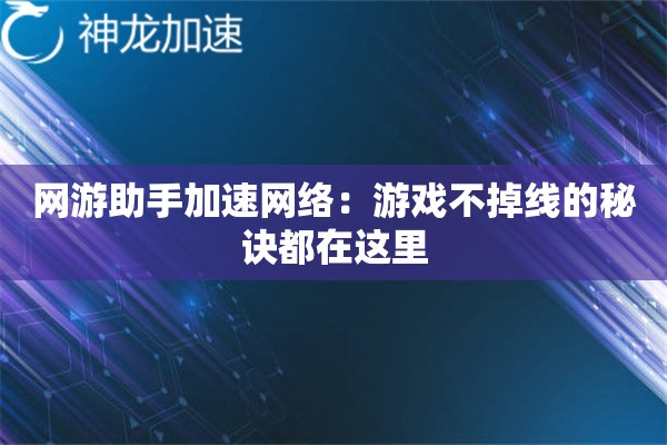 网游助手加速网络:游戏不掉线的秘诀都在这里 网游助手加速网络:游戏不掉线的秘诀都在这里