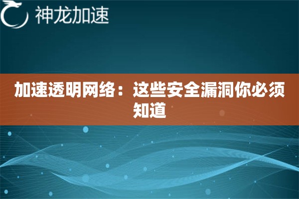 加速透明网络:这些安全漏洞你必须知道 加速透明网络:这些安全漏洞你必须知道