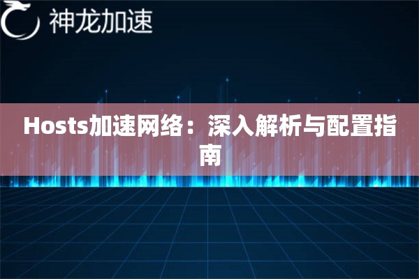 Hosts加速网络：深入解析与配置指南