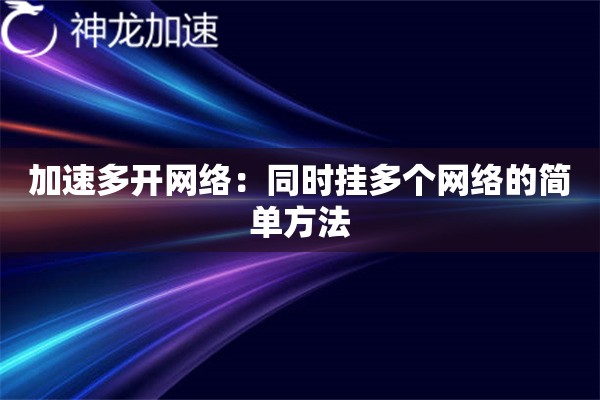 加速多开网络:同时挂多个网络的简单方法 加速多开网络:同时挂多个网络的简单方法
