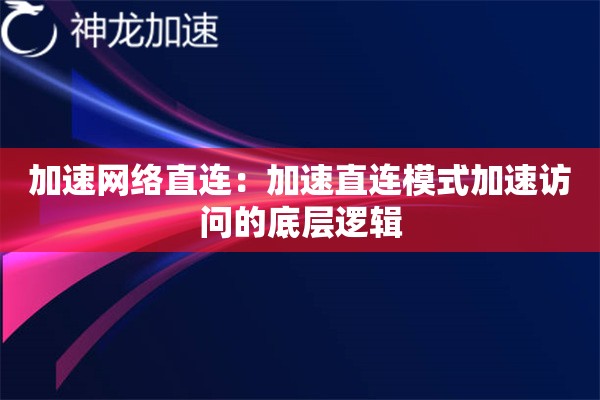 加速网络直连:加速直连模式加速访问的底层逻辑 加速网络直连:加速直连模式加速访问的底层逻辑