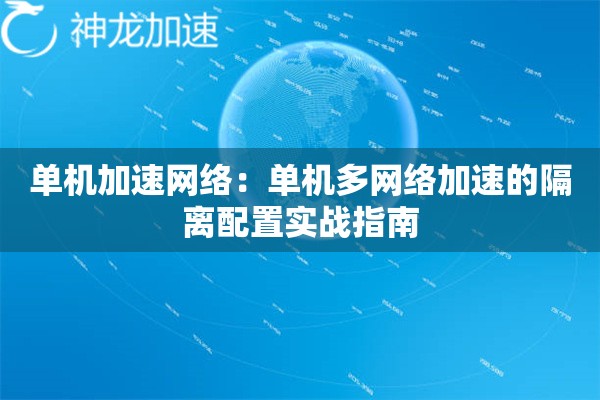 单机加速网络:单机多网络加速的隔离配置实战指南 单机加速网络:单机多网络加速的隔离配置实战指南