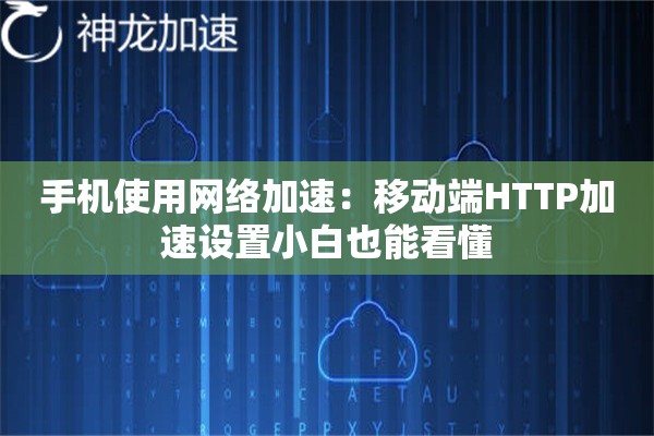 手机使用网络加速:移动端HTTP加速设置小白也能看懂 手机使用网络加速:移动端HTTP加速设置小白也能看懂