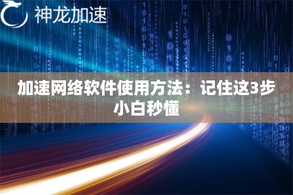 加速网络软件使用方法:记住这3步小白秒懂 加速网络软件使用方法:记住这3步小白秒懂