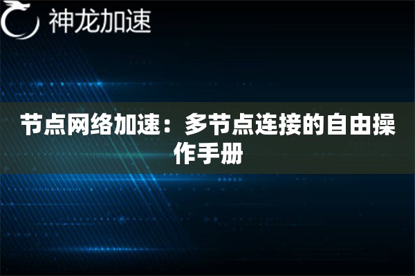 节点网络加速:多节点连接的自由操作手册 节点网络加速:多节点连接的自由操作手册