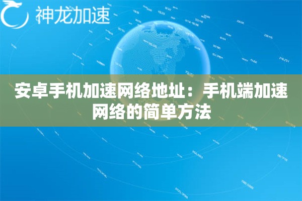 安卓手机加速网络地址:手机端加速网络的简单方法 安卓手机加速网络地址:手机端加速网络的简单方法