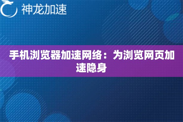 手机浏览器加速网络:为浏览网页加速隐身 手机浏览器加速网络:为浏览网页加速隐身