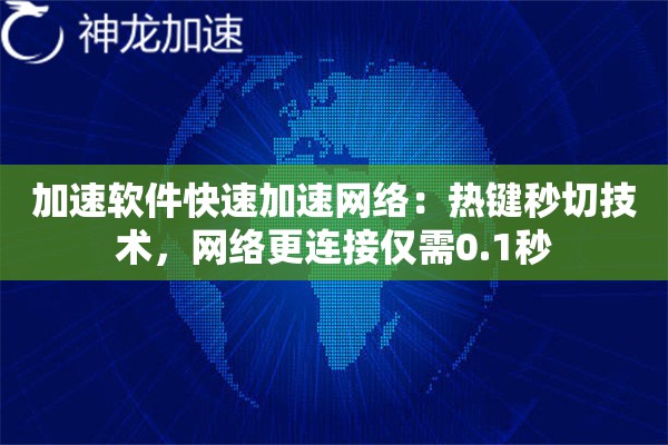 加速软件快速加速网络:热键秒切技术,网络更连接仅需0.1秒 加速软件快速加速网络:热键秒切技术,网络更连接仅需0.1秒