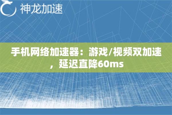 手机网络加速器:游戏/视频双加速,延迟直降60ms 手机网络加速器:游戏/视频双加速,延迟直降60ms
