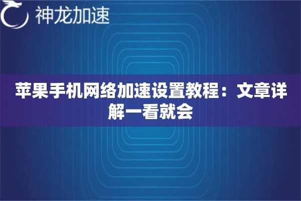 苹果手机网络加速设置教程:文章详解一看就会 苹果手机网络加速设置教程:文章详解一看就会
