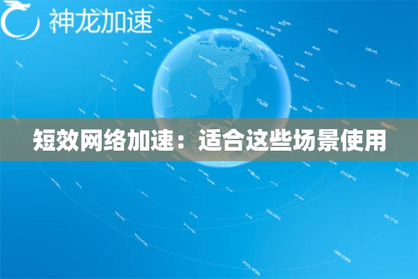 短效网络加速:适合这些场景使用 短效网络加速:适合这些场景使用