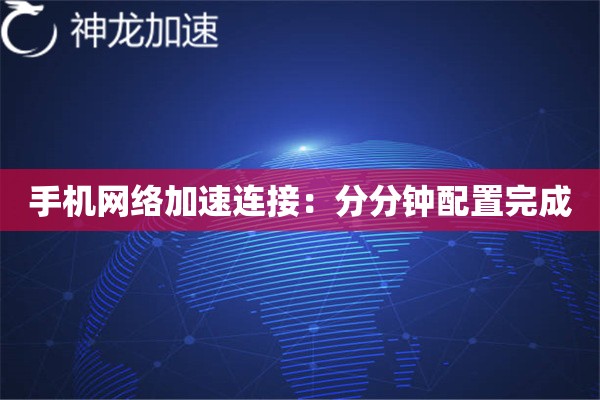 手机网络加速连接:分分钟配置完成 手机网络加速连接:分分钟配置完成