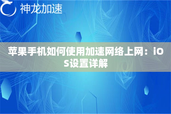苹果手机如何使用加速网络上网:iOS设置详解 苹果手机如何使用加速网络上网:iOS设置详解
