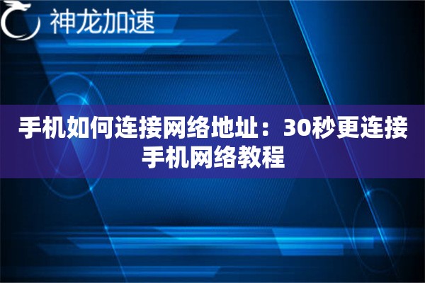 手机如何连接网络地址:30秒更连接手机网络教程 手机如何连接网络地址:30秒更连接手机网络教程
