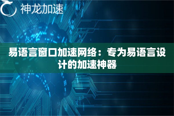 易语言窗口加速网络:专为易语言设计的加速神器 易语言窗口加速网络:专为易语言设计的加速神器