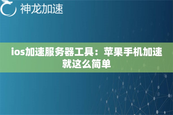 ios加速服务器工具:苹果手机加速就这么简单 ios加速服务器工具:苹果手机加速就这么简单