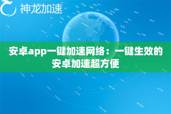 安卓app一键加速网络:一键生效的安卓加速超方便 安卓app一键加速网络:一键生效的安卓加速超方便