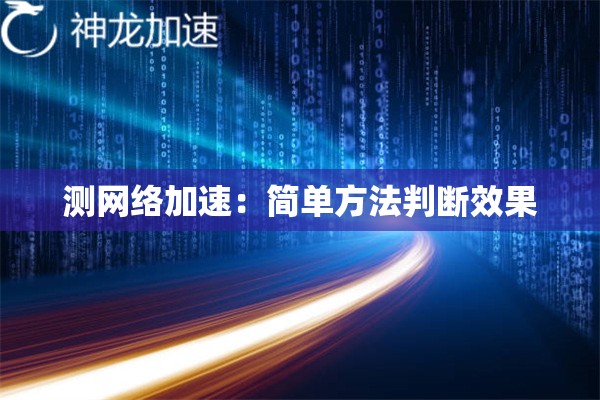 测网络加速:简单方法判断效果 测网络加速:简单方法判断效果
