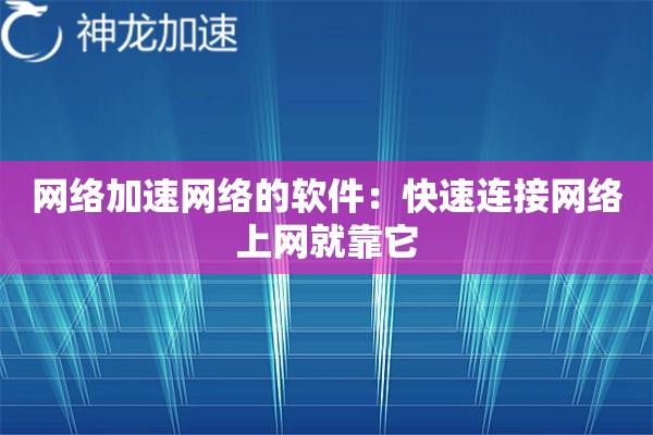 网络加速网络的软件:快速连接网络上网就靠它 网络加速网络的软件:快速连接网络上网就靠它